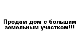 Продам дом с большим земельным участком!!!